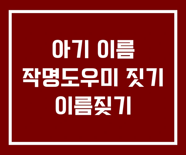 아기 이름 작명도우미 짓기 이름짖기