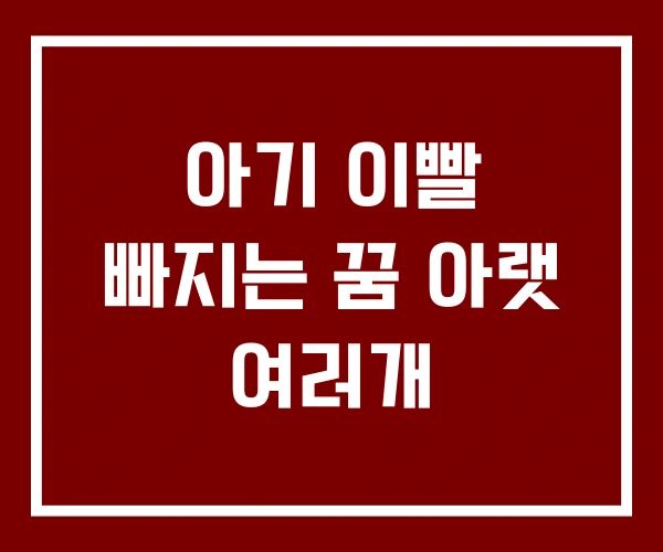 아기 이빨 빠지는 꿈 아랫 여러개