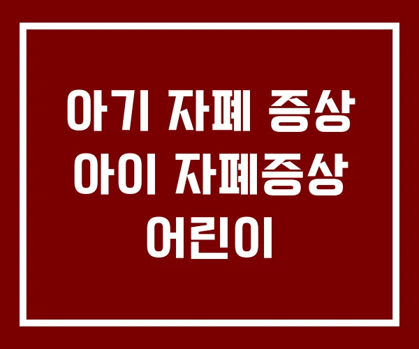 아기 자폐 증상 아이 자폐증상 어린이