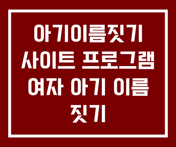 아기이름짓기 사이트 프로그램 여자 아기 이름 짓기