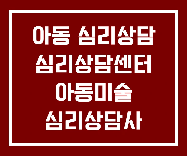 아동 심리상담 심리상담센터 아동미술 심리상담사 자격증