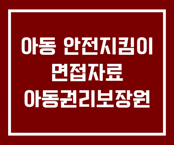 아동 안전지킴이 면접자료 아동권리보장원