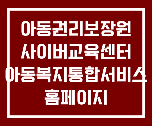 아동권리보장원 사이버교육센터 아동복지통합서비스 홈페이지