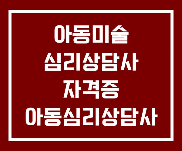 아동미술 심리상담사 자격증 아동심리상담사 1급 아동미술 심리상담사 자격증 아동심리상담사 1급