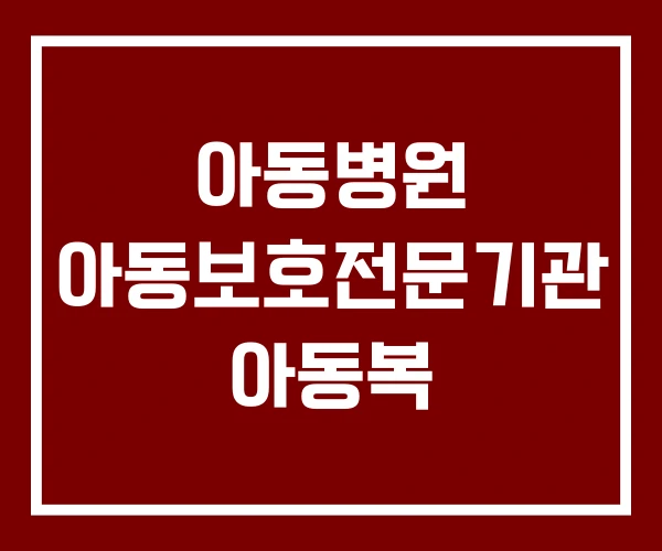 아동병원 아동보호전문기관 아동복