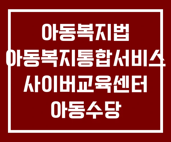 아동복지법 아동복지통합서비스 사이버교육센터 아동수당 아동복지법 아동복지통합서비스 사이버교육센터 아동수당