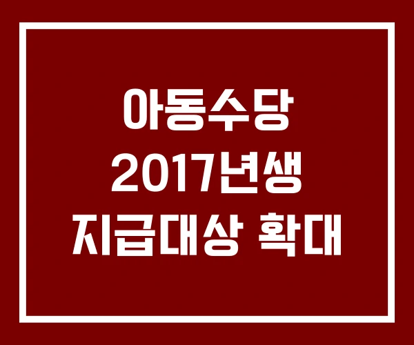 아동수당 2017년생 지급대상 확대