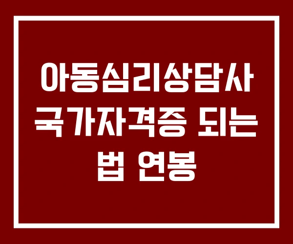 아동심리상담사 국가자격증 되는 법 연봉