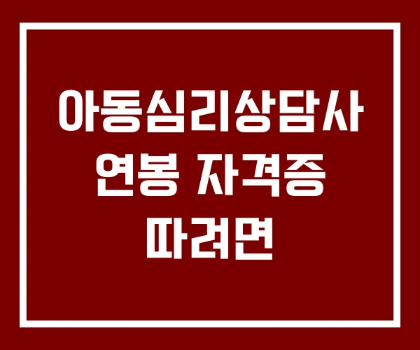 아동심리상담사 연봉 자격증 따려면