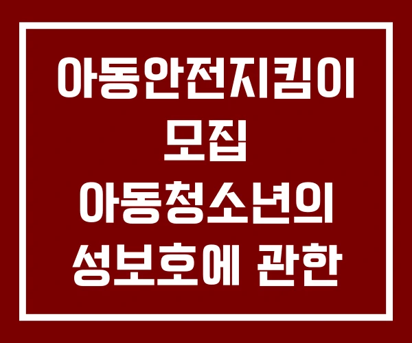 아동안전지킴이 모집 아동청소년의 성보호에 관한 법률 아동학대
