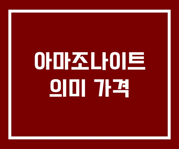아마조나이트 의미 가격