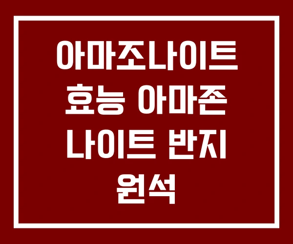 아마조나이트 효능 아마존 나이트 반지 원석 아마조나이트 효능 아마존 나이트 반지 원석