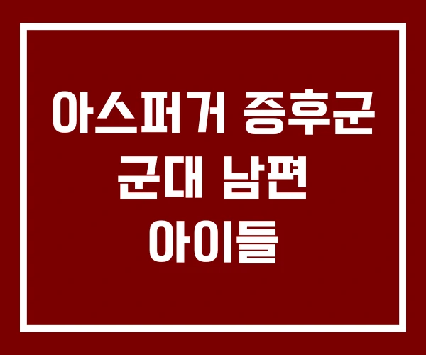 아스퍼거 증후군 군대 남편 아이들