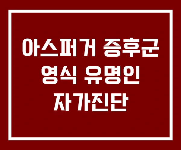 아스퍼거 증후군 영식 유명인 자가진단