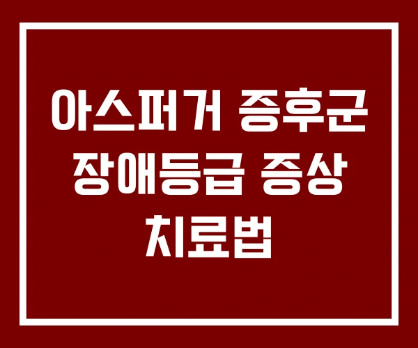 아스퍼거 증후군 장애등급 증상 치료법 아스퍼거 증후군 장애등급 증상 치료법