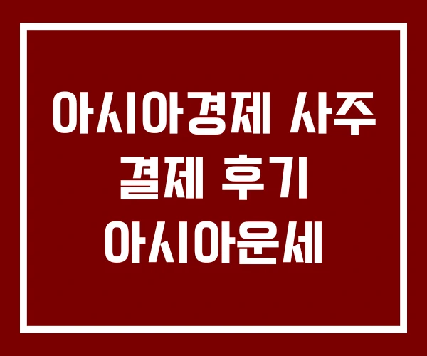 아시아경제 사주 결제 후기 아시아운세