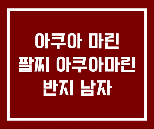 아쿠아 마린 팔찌 아쿠아마린 반지 남자 아쿠아 마린 팔찌 아쿠아마린 반지 남자