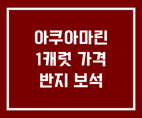 아쿠아마린 1캐럿 가격 반지 보석 아쿠아마린 1캐럿 가격 반지 보석