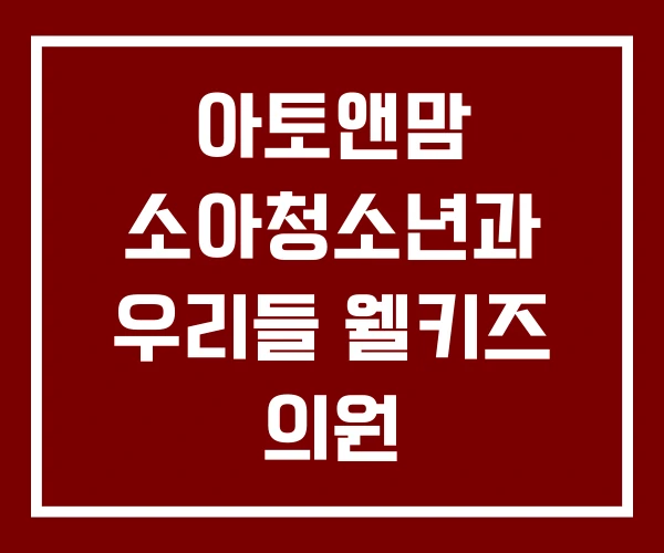 아토앤맘 소아청소년과 우리들 웰키즈 의원 아토앤맘 소아청소년과 우리들 웰키즈 의원