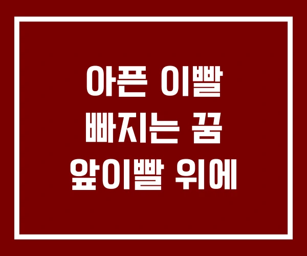 아픈 이빨 빠지는 꿈 앞이빨 위에 아픈 이빨 빠지는 꿈 앞이빨 위에