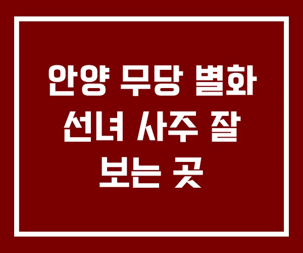 안양 무당 별화 선녀 사주 잘 보는 곳