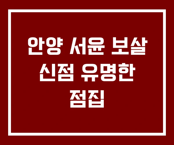 안양 서윤 보살 신점 유명한 점집 안양 서윤 보살 신점 유명한 점집