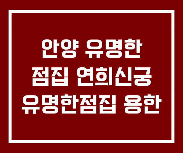 안양 유명한 점집 연희신궁 유명한점집 용한