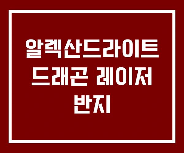 알렉산드라이트 드래곤 레이저 반지