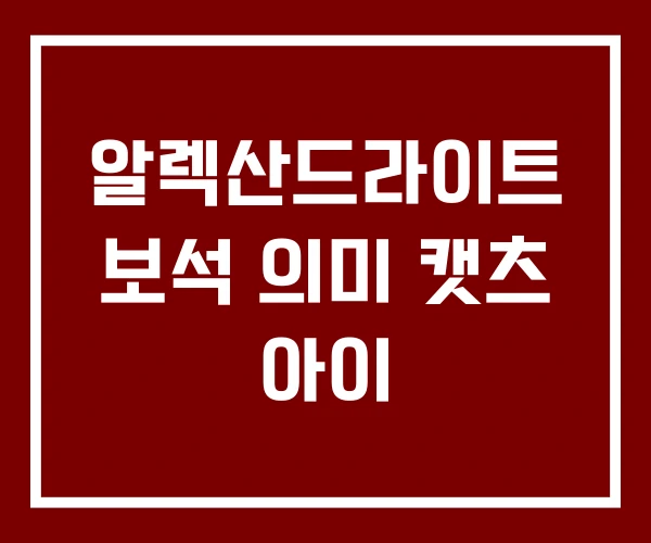 알렉산드라이트 보석 의미 캣츠 아이