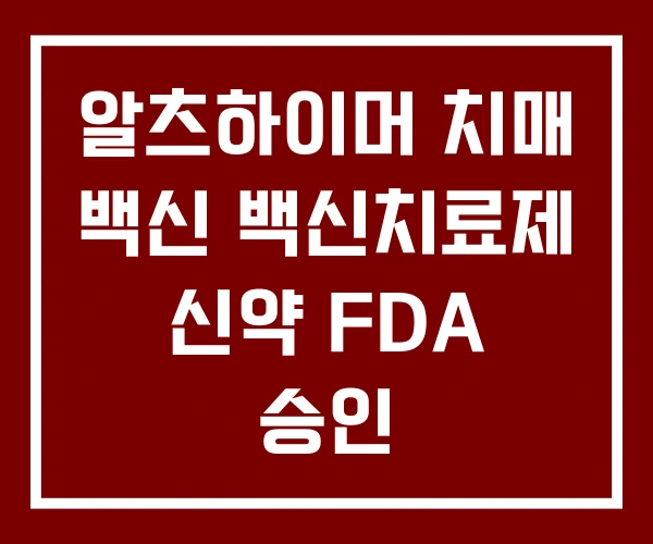 알츠하이머 치매 백신 백신치료제 신약 FDA 승인
