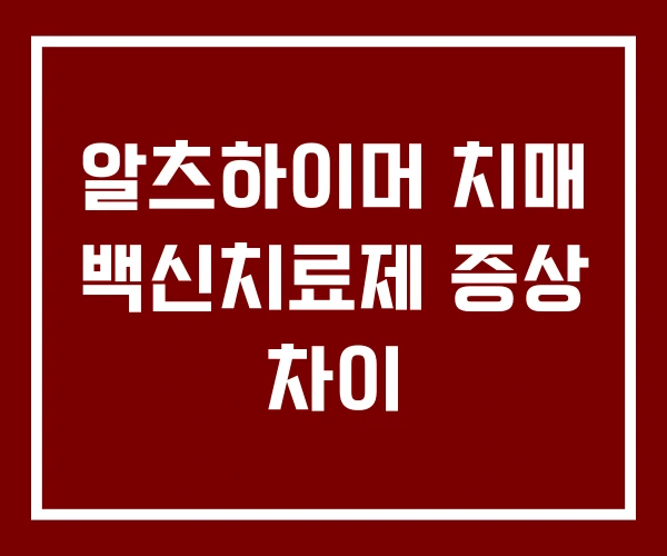 알츠하이머 치매 백신치료제 증상 차이