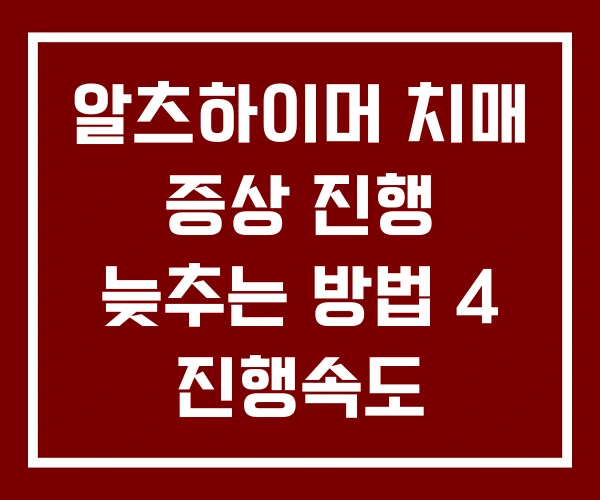 알츠하이머 치매 증상 진행 늦추는 방법 4 진행속도