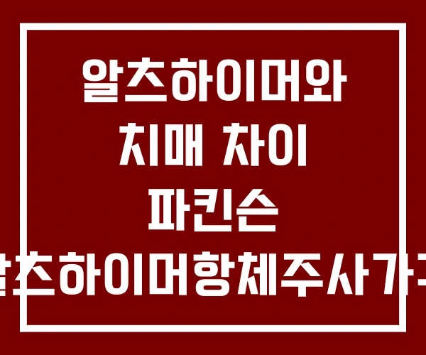 알츠하이머와 치매 차이 파킨슨 알츠하이머항체주사가격 알츠하이머와 치매 차이 파킨슨 알츠하이머항체주사가격