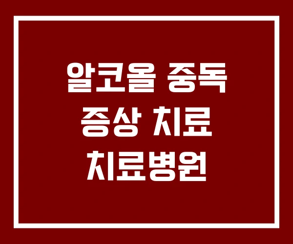 알코올 중독 증상 치료 치료병원
