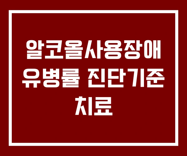 알코올사용장애 유병률 진단기준 치료