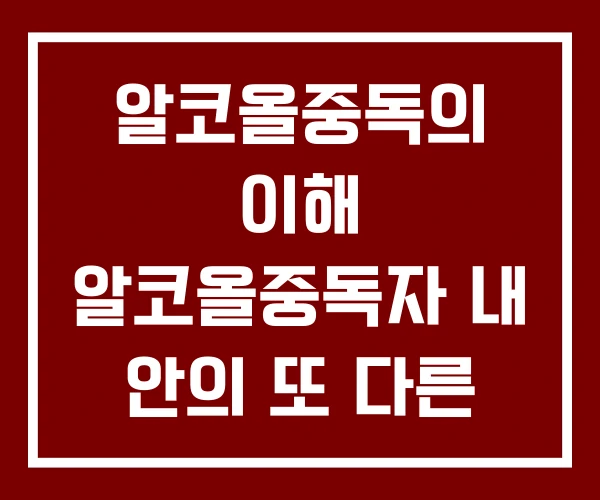 알코올중독의 이해 알코올중독자 내 안의 또 다른 나