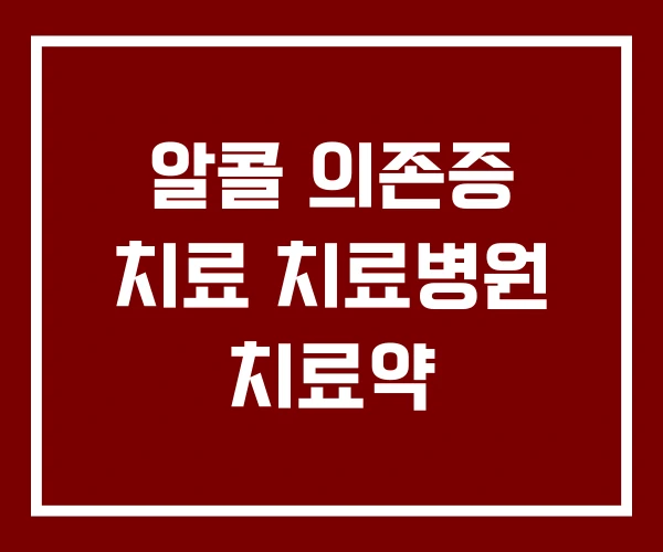 알콜 의존증 치료 치료병원 치료약