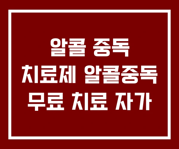 알콜 중독 치료제 알콜중독 무료 치료 자가 알콜 중독 치료제 알콜중독 무료 치료 자가