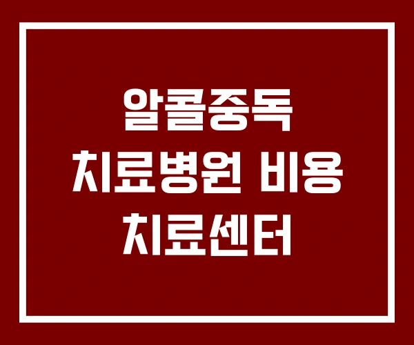 알콜중독 치료병원 비용 치료센터 알콜중독 치료병원 비용 치료센터
