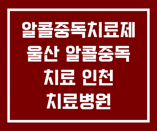 알콜중독치료제 울산 알콜중독 치료 인천 치료병원