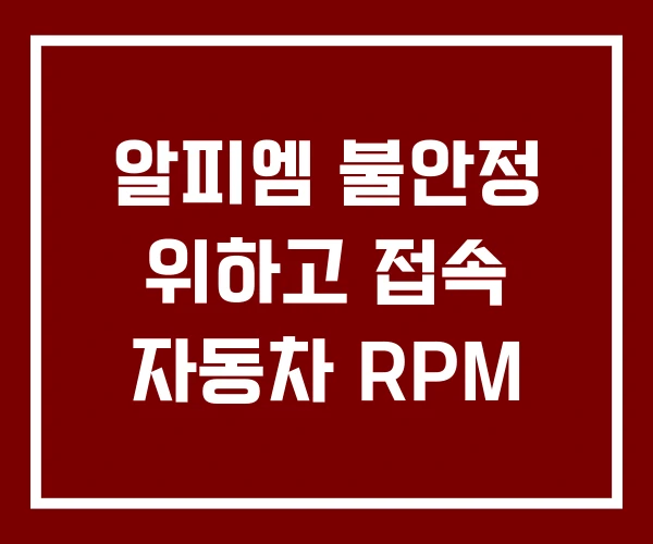 알피엠 불안정 위하고 접속 자동차 RPM