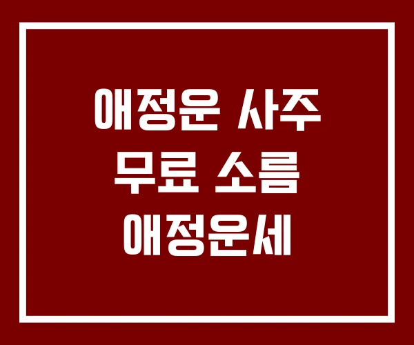 애정운 사주 무료 소름 애정운세