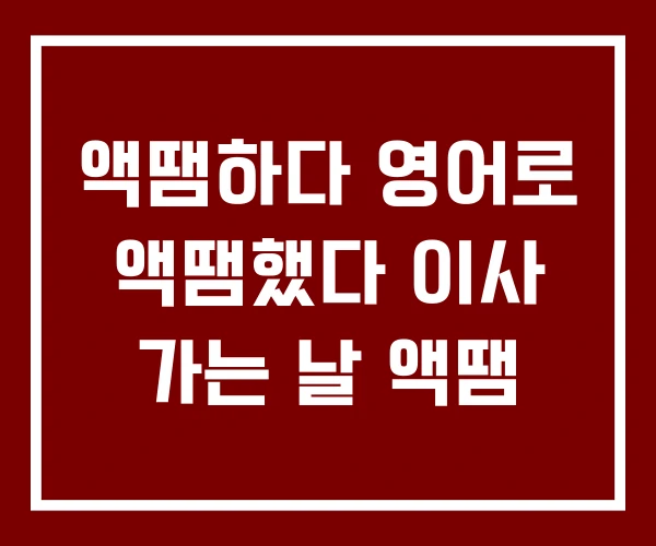 액땜하다 영어로 액땜했다 이사 가는 날 액땜 액땜하다 영어로 액땜했다 이사 가는 날 액땜