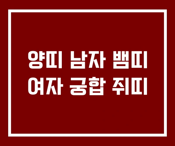 양띠 남자 뱀띠 여자 궁합 쥐띠