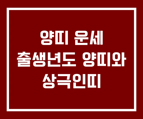 양띠 운세 출생년도 양띠와 상극인띠