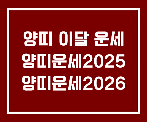 양띠 이달 운세 양띠운세2025 양띠운세2026 양띠 이달 운세 양띠운세2025 양띠운세2026
