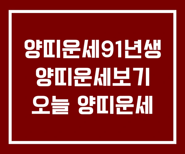 양띠운세91년생 양띠운세보기 오늘 양띠운세