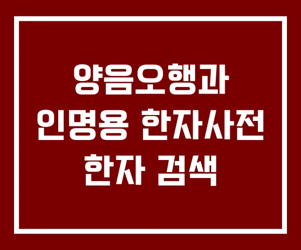 양음오행과 인명용 한자사전 한자 검색