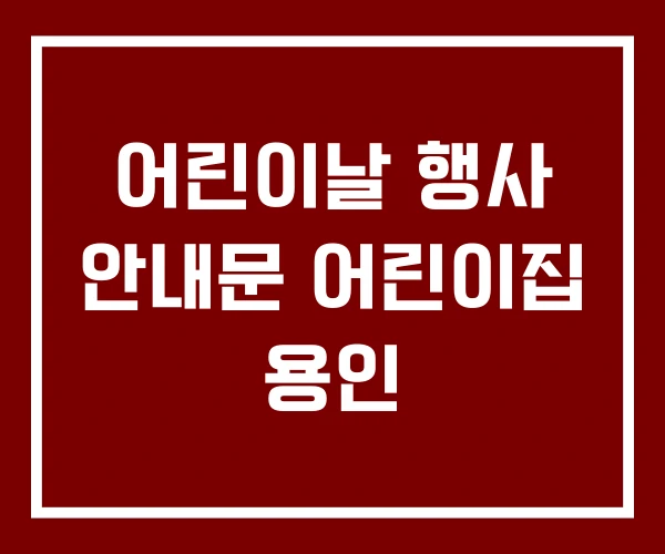어린이날 행사 안내문 어린이집 용인