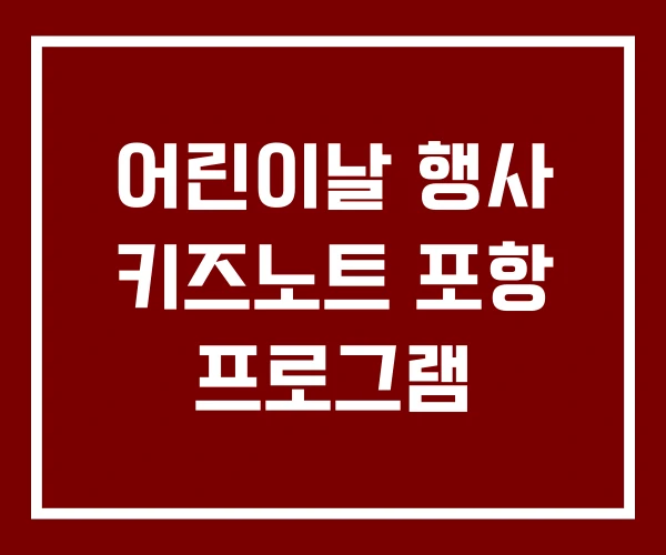어린이날 행사 키즈노트 포항 프로그램
